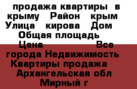 продажа квартиры  в крыму › Район ­ крым › Улица ­ кирова › Дом ­ 16 › Общая площадь ­ 81 › Цена ­ 3 100 000 - Все города Недвижимость » Квартиры продажа   . Архангельская обл.,Мирный г.